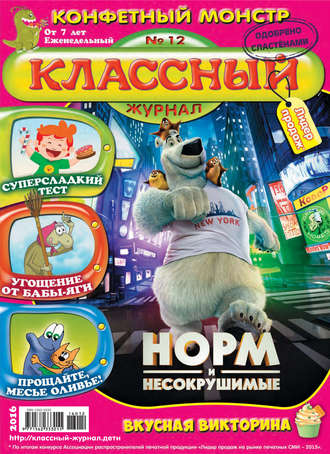 . Классный журнал №12/2016