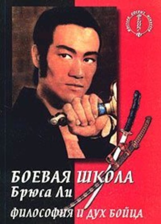 . Боевая школа Брюса Ли. кн. 5. Философия и дух бойца