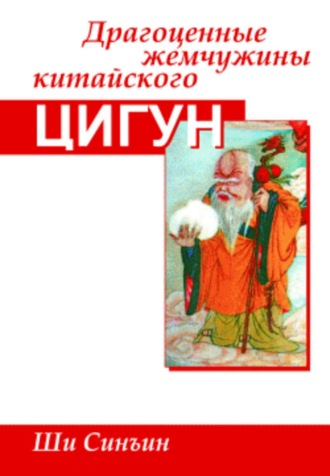 Ши Синъин. Драгоценные жемчужины китайского цигун