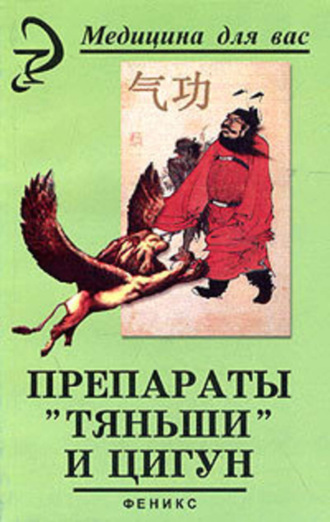 . Препараты «Тяньши» и Цигун