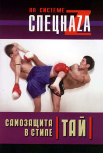 Сагат Ной Коклам. Самозащита в стиле тай