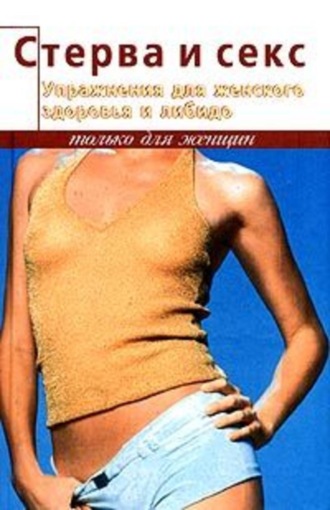 . Упражнения для женского здоровья и либидо