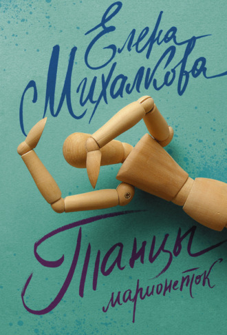 . Танцы марионеток