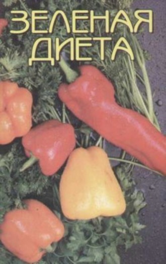 . Зеленая диета