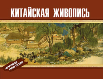 . Китайская живопись