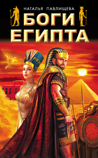 . Боги Египта