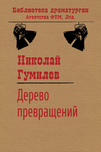 . Дерево превращений