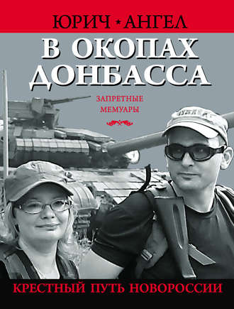 . В окопах Донбасса. Крестный путь Новороссии