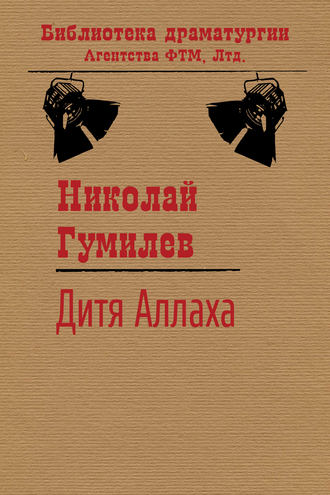 . Дитя Аллаха