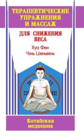 . Терапевтические упражнения и массаж для снижения веса
