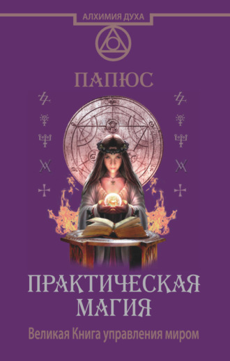 . Практическая магия. Великая Книга управления миром