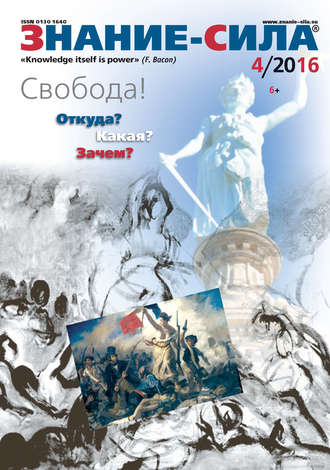 . Журнал «Знание – сила» №04/2016