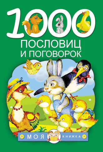 . 1000 пословиц и поговорок