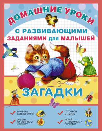 . Загадки с развивающими заданиями для малышей