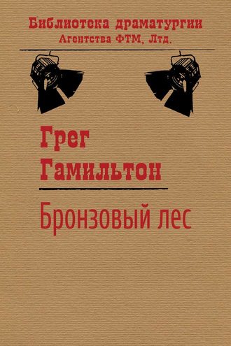 . Бронзовый лес