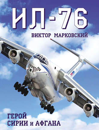 . Ил-76. Герой Сирии и Афгана