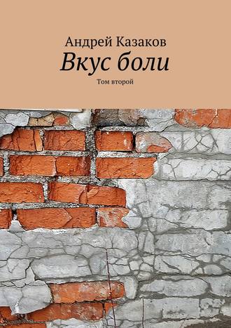 . Вкус боли. Том второй