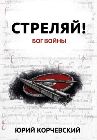 . Стреляй! Бог войны