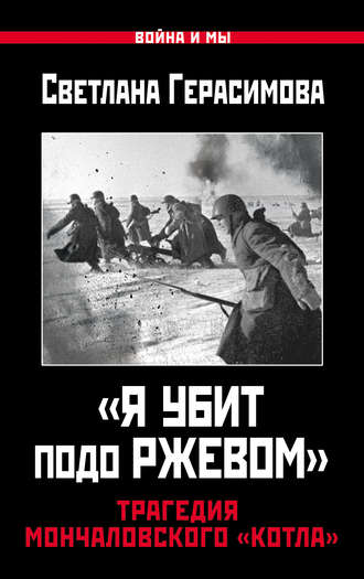 . «Я убит подо Ржевом». Трагедия Мончаловского «котла»