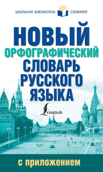 . Новый орфографический словарь русского языка с приложением