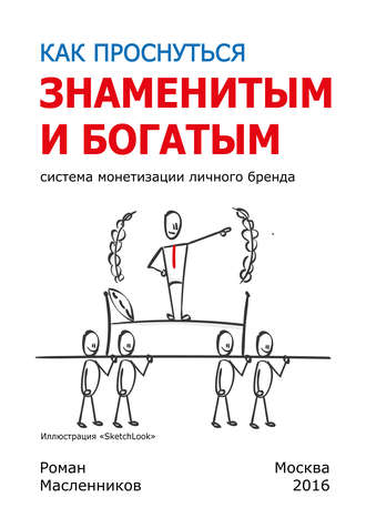 . Как проснуться знаменитым и богатым. Система монетизации личного бренда