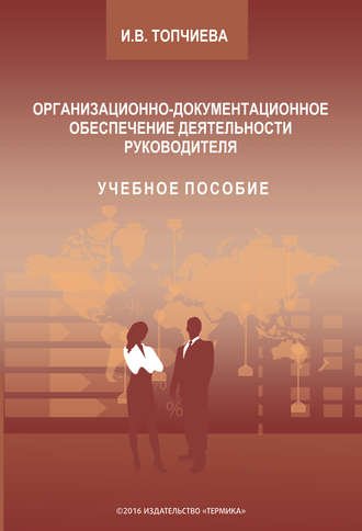 Ирина Топчиева. Организационно-документационное обеспечение деятельности руководителя