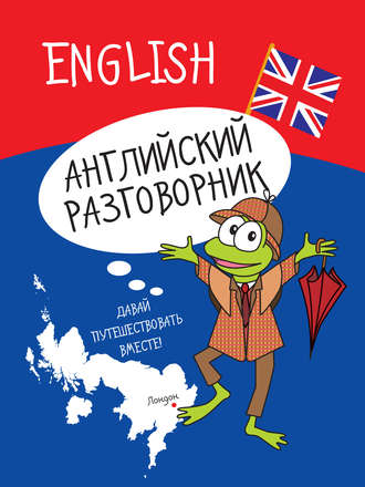 . Английский разговорник