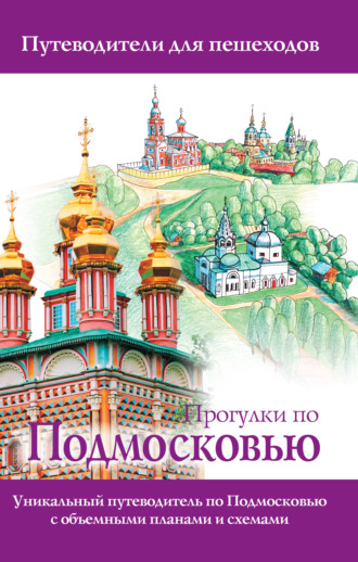 В. Н. Карева. Прогулки по Подмосковью