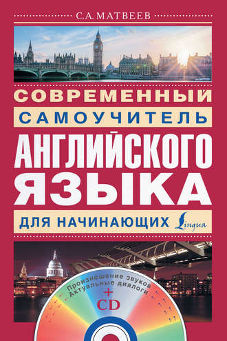 . Современный самоучитель английского языка для начинающих