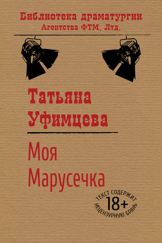 . Моя Марусечка