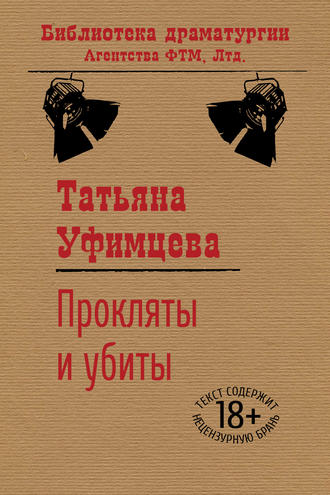 . Прокляты и убиты