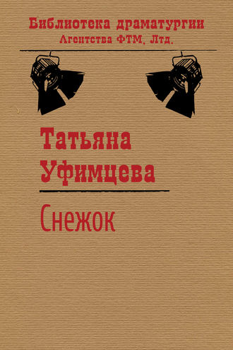 . Снежок
