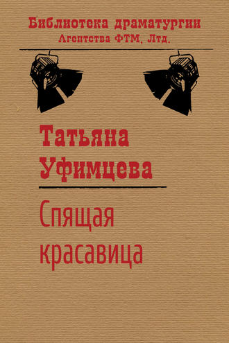 . Спящая Красавица