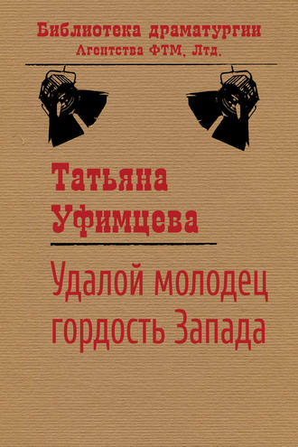 . Удалой молодец, гордость Запада
