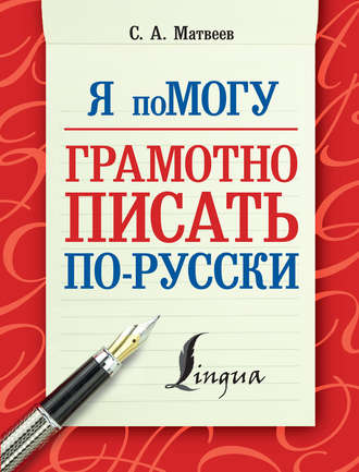 . Я помогу грамотно писать по-русски