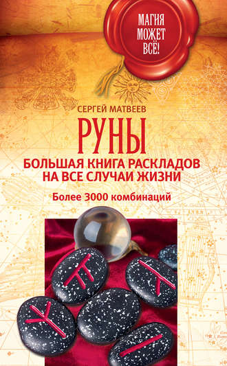 . Руны: большая книга раскладов на все случаи жизни. Более 3000 комбинаций