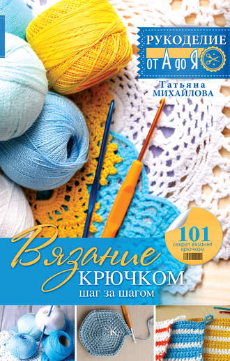 . Вязание крючком: шаг за шагом
