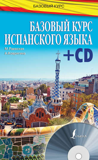 . Базовый курс испанского языка