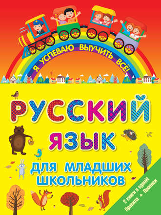 . Русский язык для младших школьников. 2 книги в 1! Правила + Прописи