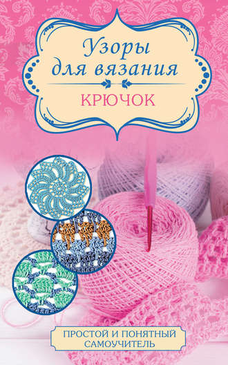 . Узоры для вязания. Крючок
