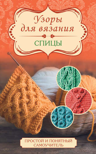 . Узоры для вязания. Спицы