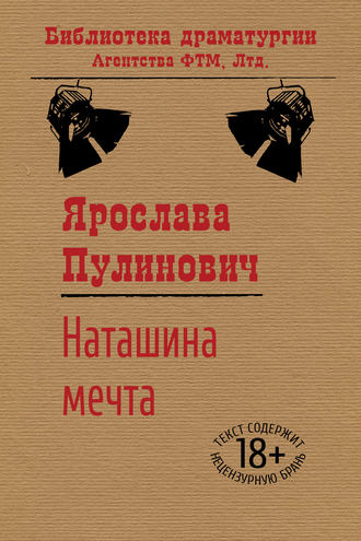 Ярослава Пулинович. Наташина мечта