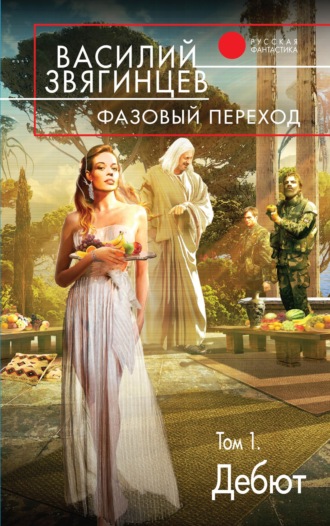 . Фазовый переход. Том 1. «Дебют»