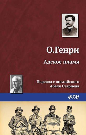 . Адское пламя