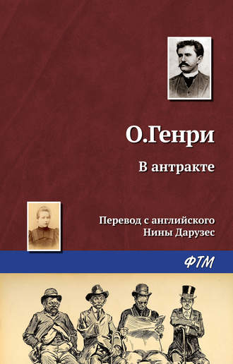 . В антракте