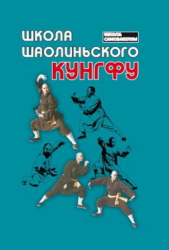 . Школа шаолиньского кунгфу