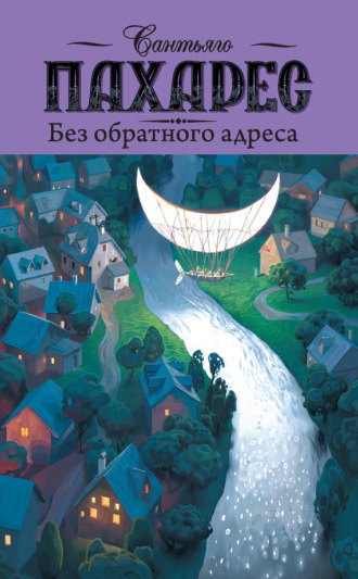 . Без обратного адреса