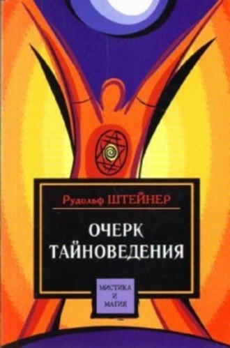 Рудольф Штайнер. Очерк тайноведения