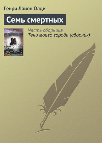 . Семь смертных