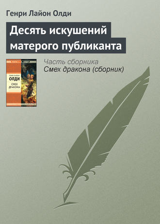 . Десять искушений матерого публиканта